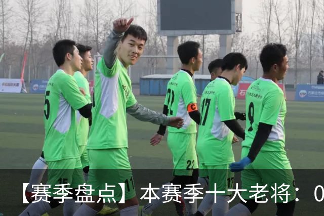 【赛季盘点】本赛季十大老将：09双雄在列 41岁老汉震古烁今