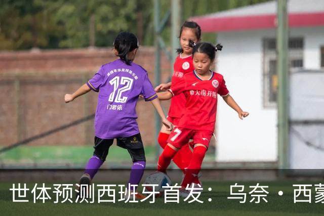 世体预测西班牙首发：乌奈·西蒙守门 亚马尔、尼科等人替补待命