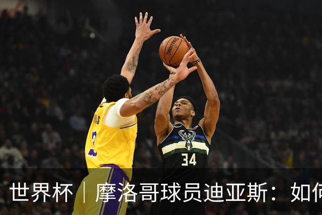 世界杯｜摩洛哥球员迪亚斯：如何面对困难最重要