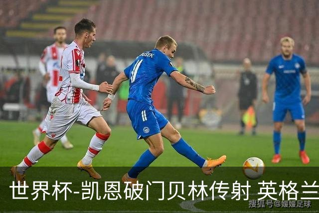 世界杯-凯恩破门贝林传射 英格兰2-0巴拿马小组第一