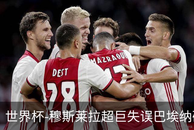 世界杯-穆斯莱拉超巨失误巴埃纳破门 半场西班牙1-0乌拉圭