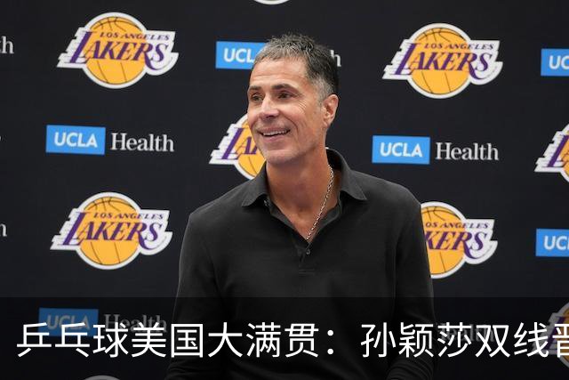乒乓球美国大满贯：孙颖莎双线晋级 石洵瑶遭淘汰