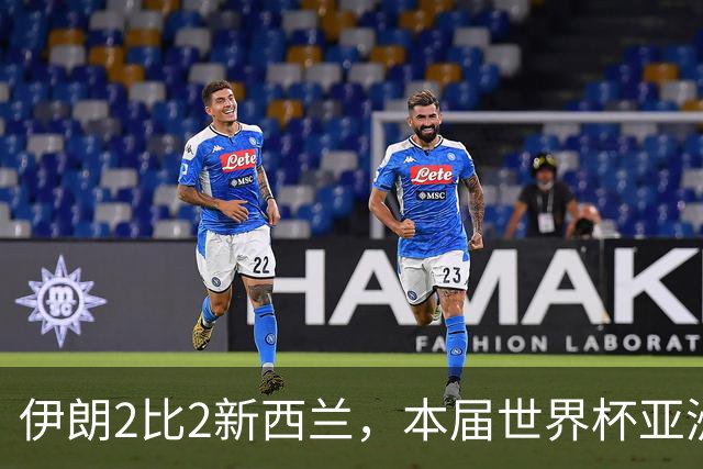 伊朗2比2新西兰，本届世界杯亚洲球队保持不败