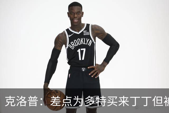 克洛普：差点为多特买来丁丁但被穆帅阻止，他那时可能都不认识我