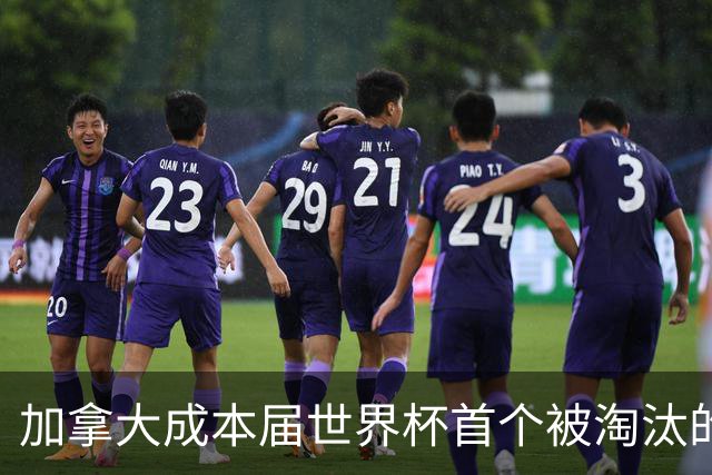 加拿大成本届世界杯首个被淘汰的东道主，主帅却说“我们表现更好”！