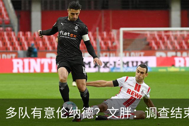 多队有意伦纳德？文胖：调查结束前 不确定NBA是否他续约或被交易