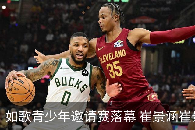 如歌青少年邀请赛落幕 崔景涵崔景国姐弟夺A组双冠