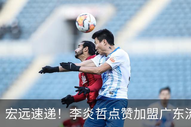 宏远速递！李炎哲点赞加盟广东流言，朱芳雨回购徐昕新消息，杜锋续约年限曝光