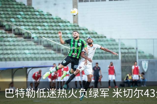 巴特勒低迷热火负绿军 米切尔43分骑士被逆转