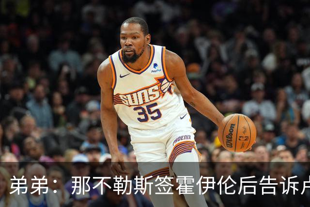 弟弟：那不勒斯签霍伊伦后告诉卢卡库只能替补，他与孔蒂关系破裂