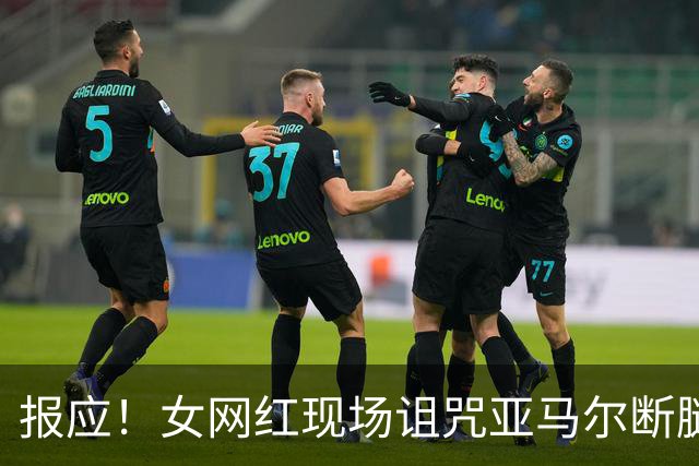 报应！女网红现场诅咒亚马尔断腿，片刻后西班牙进球送乌拉圭出局
