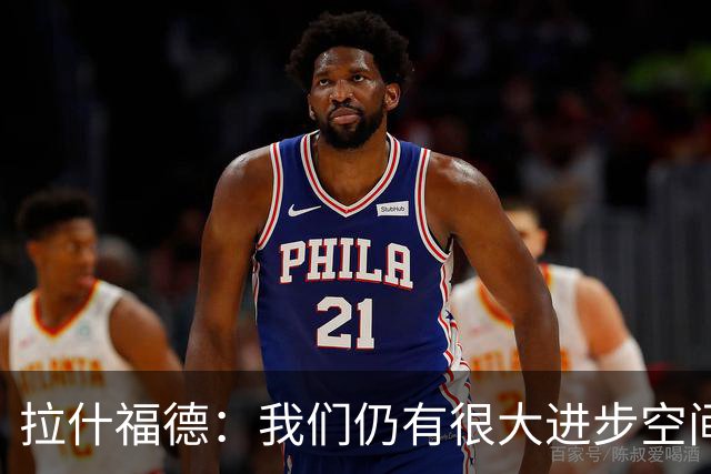 拉什福德：我们仍有很大进步空间 我认为自己还没达到巅峰水平