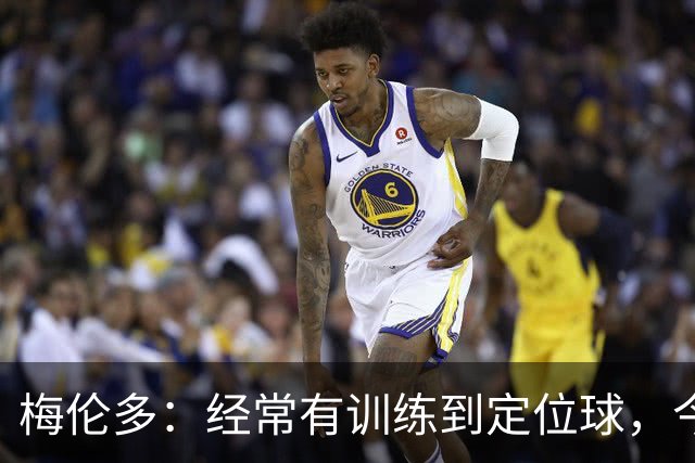 梅伦多：经常有训练到定位球，今天通过定位球帮助球队赢下了比赛