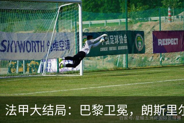 法甲大结局：巴黎卫冕，朗斯里尔踢欧冠马赛踢欧联，南特梅斯降级