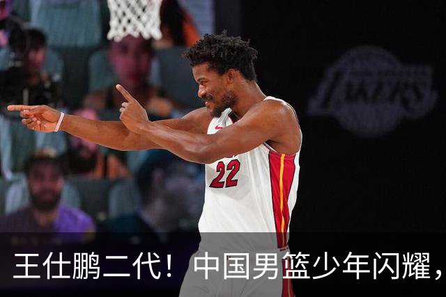 王仕鹏二代！中国男篮少年闪耀，场均5记三分，男篮后卫答案浮现