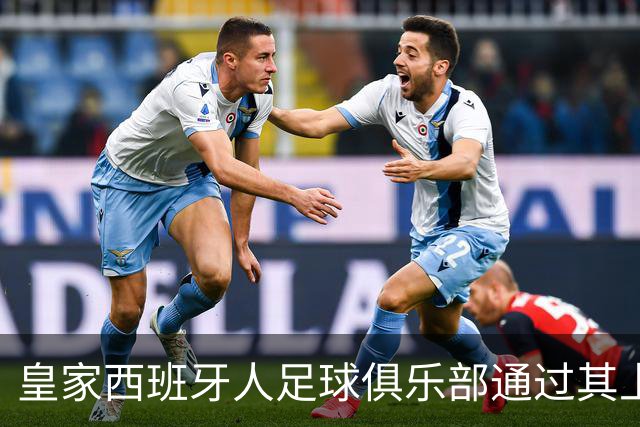 皇家西班牙人足球俱乐部通过其上海足球学院深化国际布局