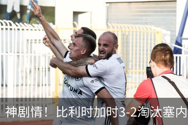 神剧情！比利时加时3-2淘汰塞内加尔 蒂莱曼斯绝平+点射绝杀
