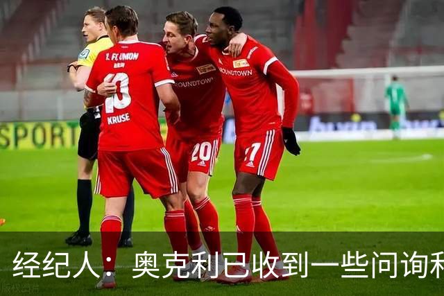 经纪人：奥克利已收到一些问询和正式报价，需要跟莱斯特城商量