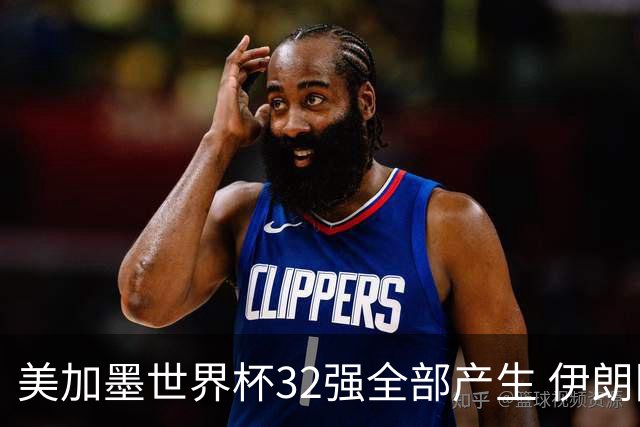 美加墨世界杯32强全部产生 伊朗队最后时刻被淘汰