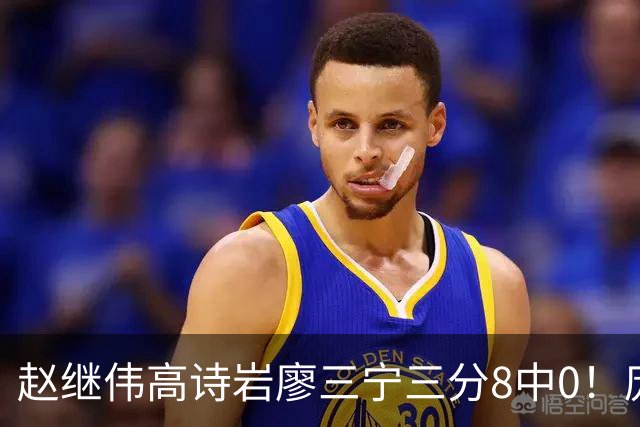 赵继伟高诗岩廖三宁三分8中0！庞峥麟又不用，郭士强在坚持什么？