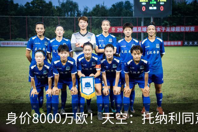 身价8000万欧！天空：托纳利同意加盟热刺！周薪超27.5万镑