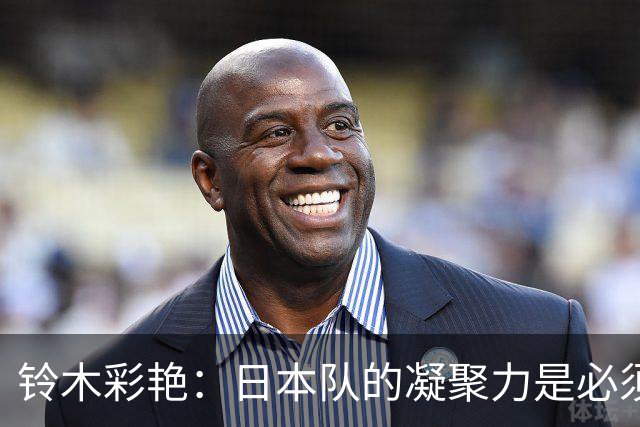 铃木彩艳：日本队的凝聚力是必须传承的财富，不会因失利而改变