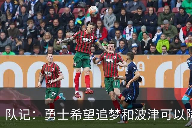 队记：勇士希望追梦和波津可以降薪续约 霍福德&梅尔顿去向未定