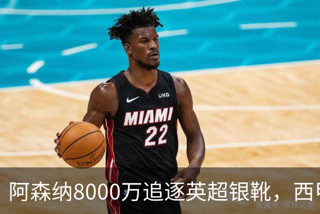 阿森纳8000万追逐英超银靴，西甲魔翼或将加盟，皇马询价因卡皮耶