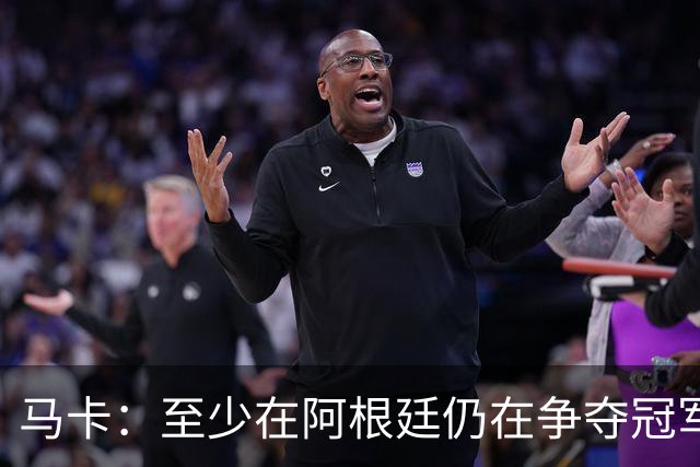 马卡：至少在阿根廷仍在争夺冠军之前，巴萨不会再次尝试签小蜘蛛