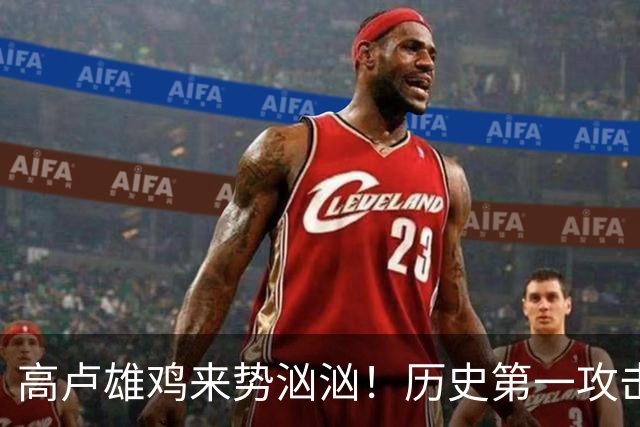 高卢雄鸡来势汹汹！历史第一攻击群尽显法国争冠底气