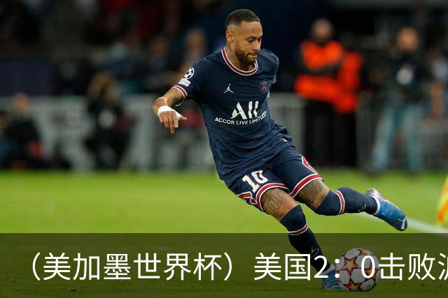 （美加墨世界杯）美国2：0击败波黑 三支东道主球队均晋级16强