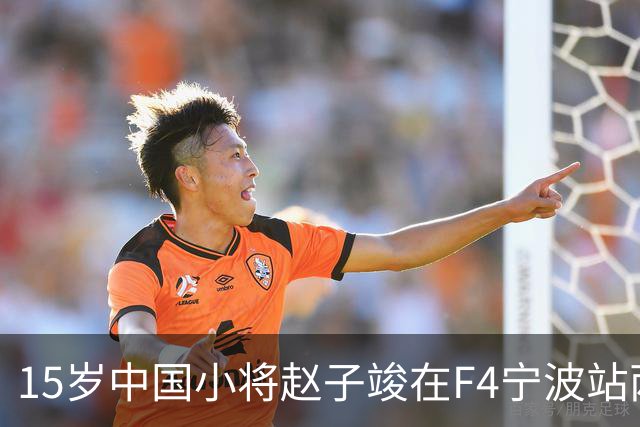 15岁中国小将赵子竣在F4宁波站两日两登领奖台
