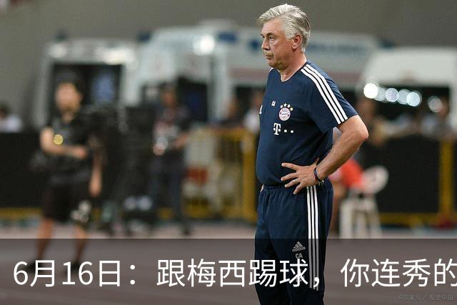 6月16日：跟梅西踢球，你连秀的机会都没有，加雷斯贝尔透露他在西甲面对梅西仿佛绝望