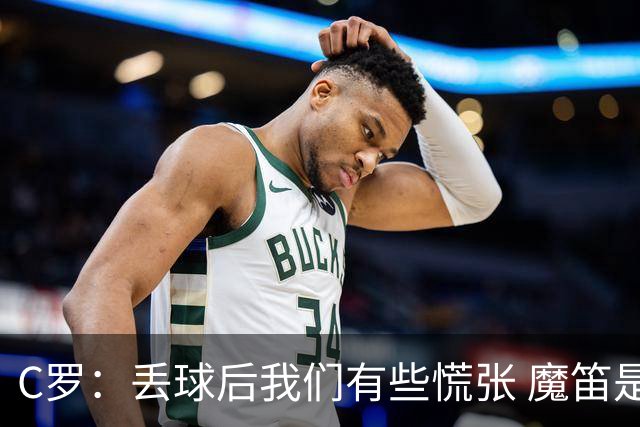 C罗：丢球后我们有些慌张 魔笛是足球界的传奇 准备好对阵西班牙