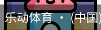 乐动体育官方站点